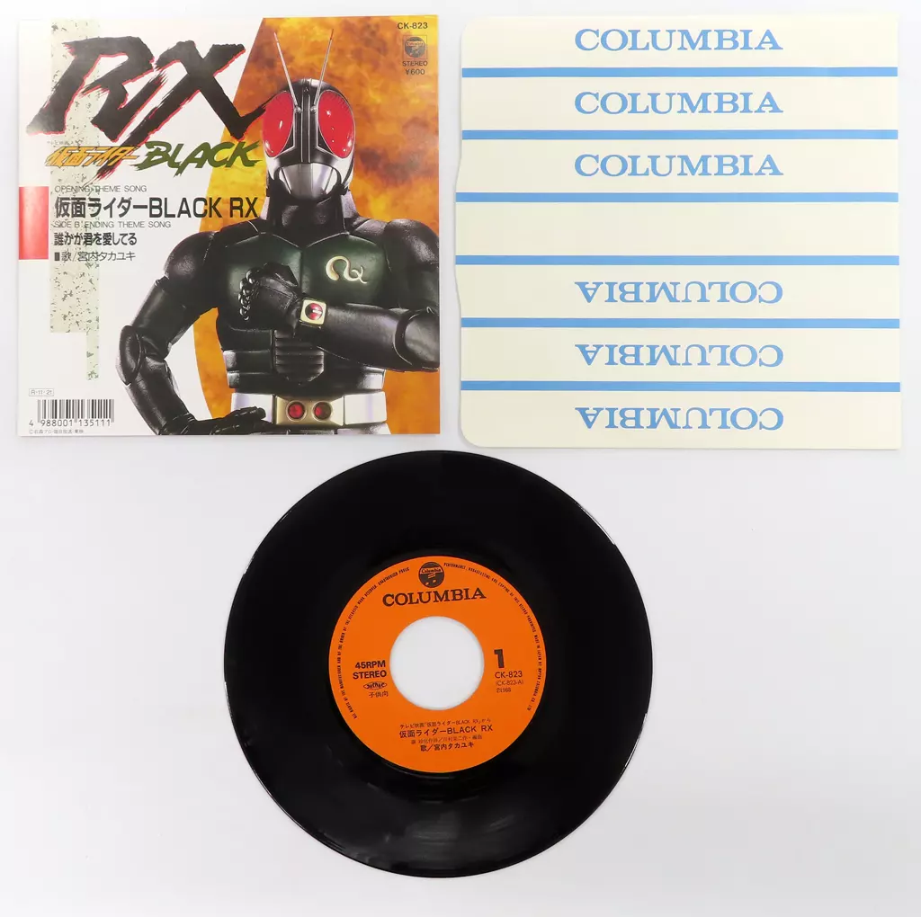 特撮EPレコード 宮内タカユキ / 仮面ライダーBLACK RX/誰かが君