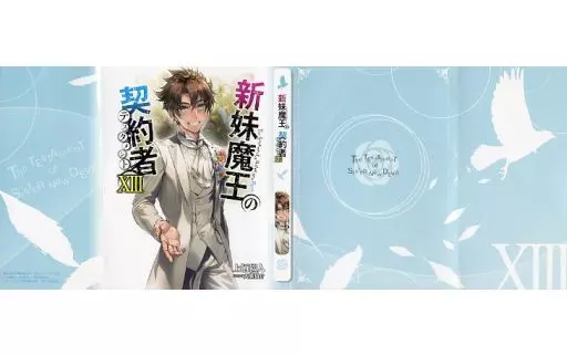 新妹魔王の契約者Ⅲ ブックカバー 上栖綴人 NOTFORSALE スニーカー文庫 新妹魔王の契約者VII」上栖綴人 [角川スニーカー文庫] - KADOKAWA