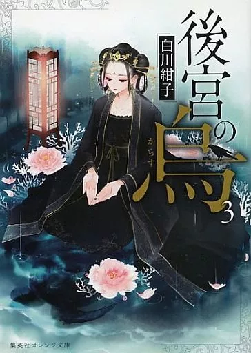 ライトノベル文庫サイズ 女性向け 限定3）後宮の烏 TVアニメ