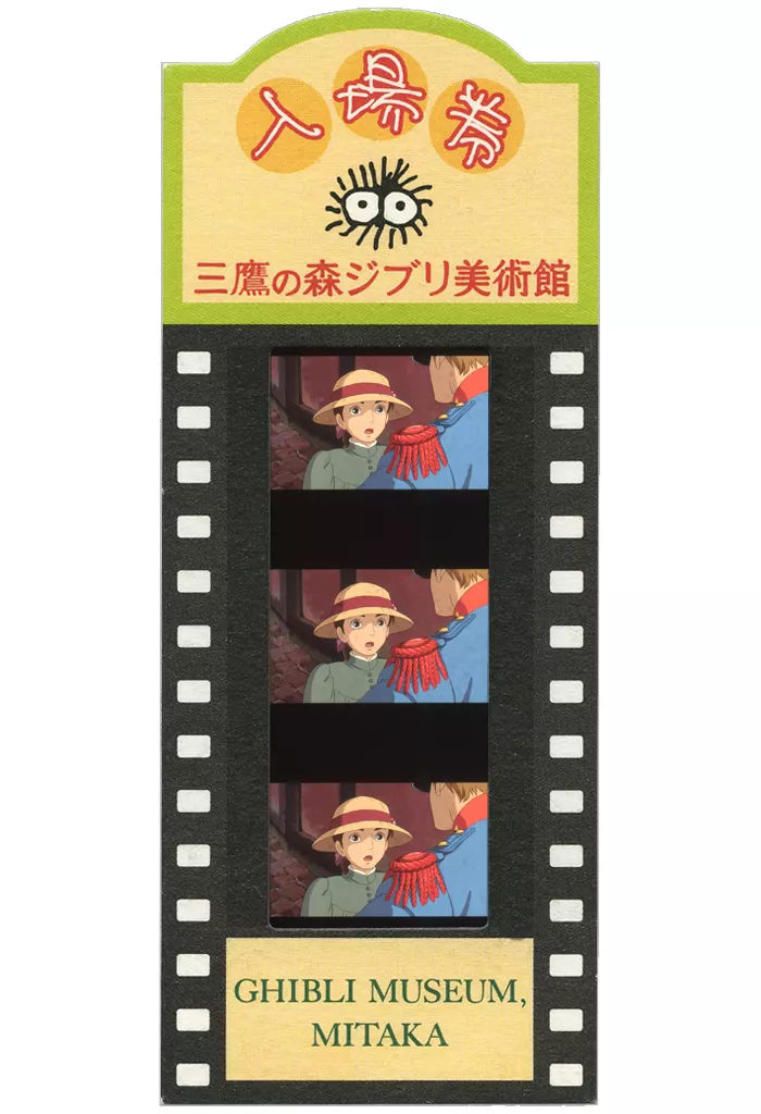 ジブリ美術館 入場券ソフィ 三鷹の森ジブリ美術館フィルム チケット 入場券 2枚 ハウルの
