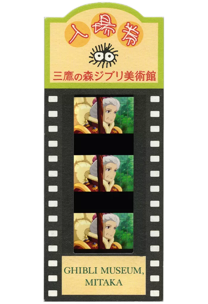 コマフィルム サリマン(目開け/口閉じ/バストアップ) フィルム入場券