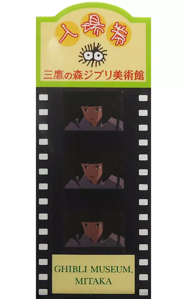 Haku (opening eyes / background fence) film admission ticket