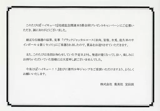 雑貨 [当選通知書付き] 日向翔陽＆宮侑＆木兎光太郎＆佐久早聖臣