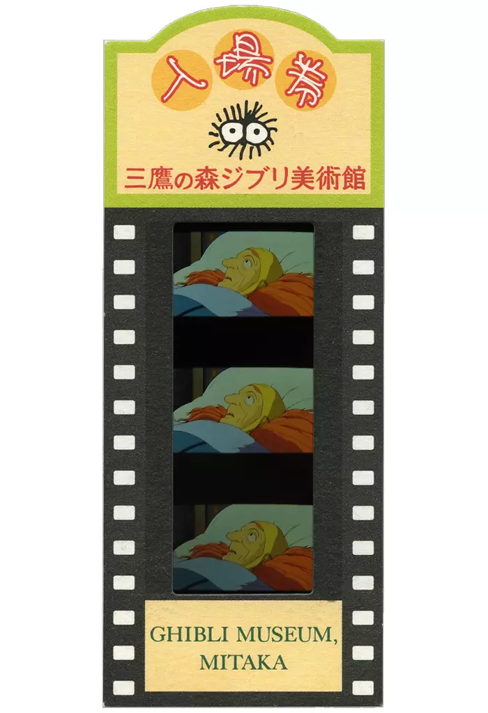 【天空の城ラピュタ】ジブリ美術館入場券 ジブリ - 三鷹の森ジブリ美術館 フィルム型 入場券 天空の城