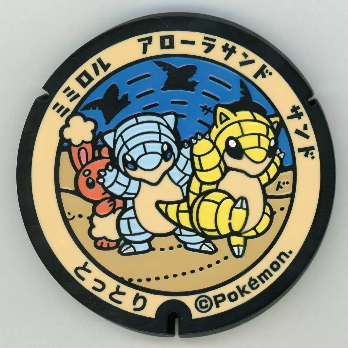 雑貨 ミミロル＆アローラサンド＆サンド(とっとり) ポケふた 鳥取県