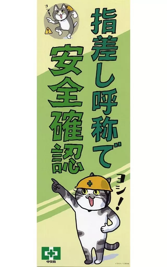 ポスター 仕事猫A 安全衛生標語ポスター(6種1組) | 雑貨・小物