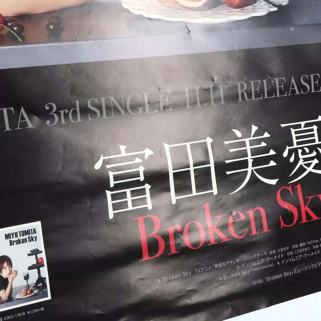 ポスター　[破損品/直筆サイン入り] B2告知ポスター 富田美憂 「CD Broken Sky」 ポスタージャックキャンペーン!in アニメイト 購入特典 海报[破损品/带亲笔签名]B2告知海报富田美忧<CD Broken Sky>海报