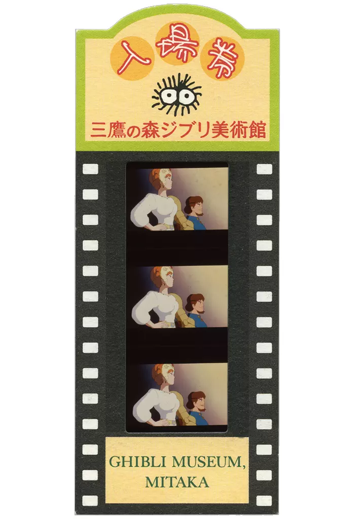 ジブリ美術館入場券 フィルム 【激レア】風の谷のナウシカ さだめ