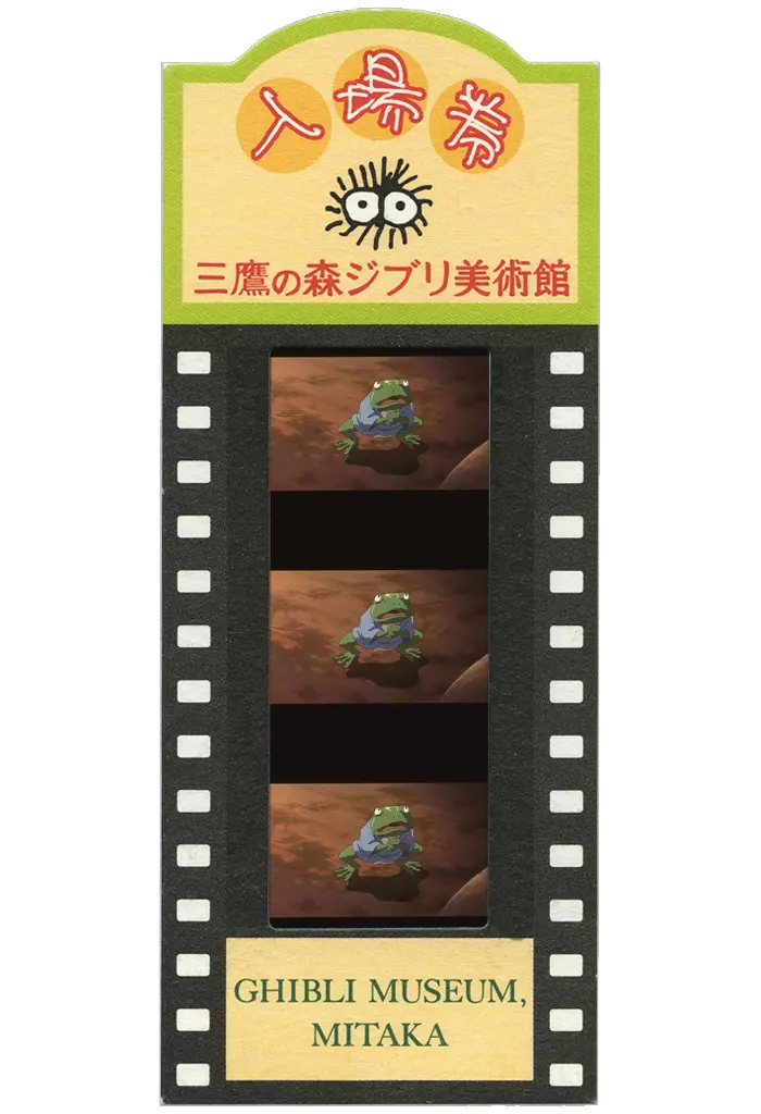 雑貨 青蛙(砂金) フィルム入場券 「千と千尋の神隠し」 三鷹の森