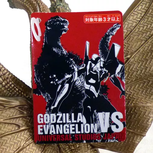 フィギュア　[タグ付き] キングギドラ 「ゴジラ対エヴァンゲリオン・ザ・リアル 4-D」 ソフビフィギュア ユニバーサル・スタジオ・ジャパン限定 フィギュア [タグ付き] キングギドラ 「ゴジラ対
