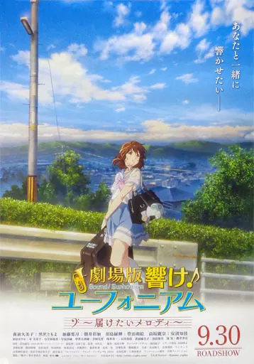 ポスター(アニメ)　リバーシブルB2ポスター 久美子＆あすか＆夏紀 「劇場版 響け!ユーフォニアム ～届けたいメロディ～」 前売券特典 ポスター(アニメ) リバーシブルB2ポスター 久美子＆あすか＆夏紀