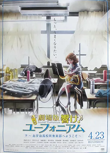 劇場版 響け！ユーフォニアム〜北宇治高校吹奏楽部へようこそ