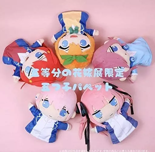 ぬいぐるみ 一花＆二乃＆三玖＆四葉＆五月 五つ子パペットセット