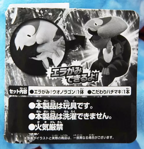 エラがみ! ウオノラゴン(こだわりハチマキ) ポケモンぬいぐるみ