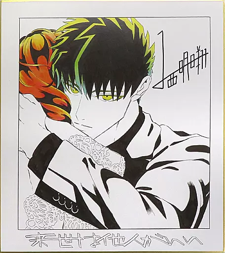 来世は他人がいいTheキャラ 抽選当選品 A賞複製サイン色紙セット