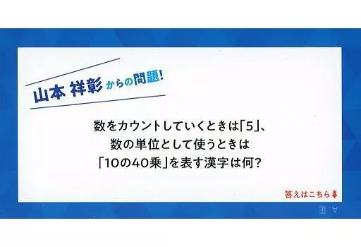 キャラカード 山本祥彰 クイズカード 「セガコラボカフェ