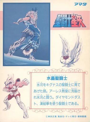 キャラカード 水晶聖闘士 キャラクターカード 「聖闘士星矢」 | 雑貨