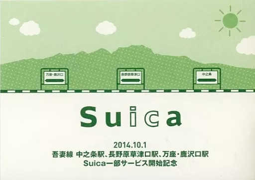 Suica的企鵝吾妻線中之條站、長野原草津口站、萬座・鹿澤口站