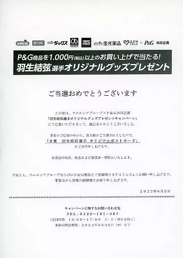 ポストカード　[当選通知書付] 羽生結弦 オリジナルポストカード5枚セット ウエルシアグループ×P＆G共同企画 羽生結弦選手オリジナルグッズプレゼントキャンペーン B賞当選品 m53224661667_1.jpg?1704684830