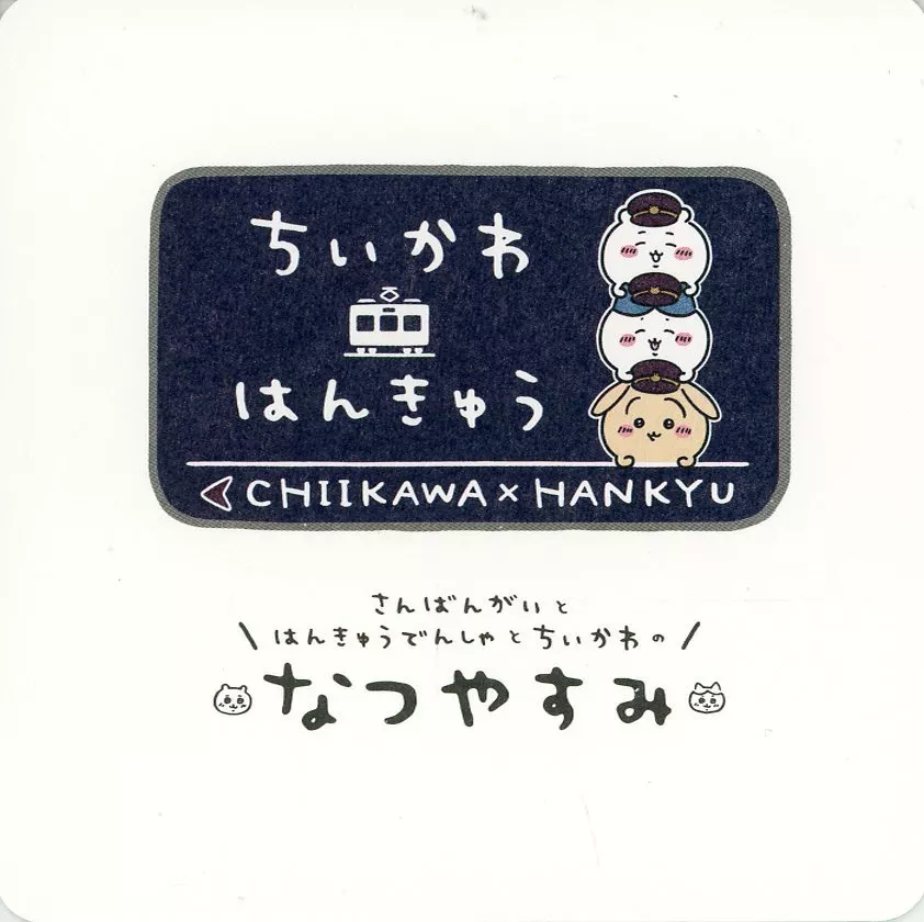 コースター うさぎ コースター 「ちいかわ×阪急電車 CHIIKAWA×HANKYU