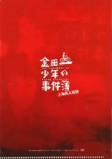 堂本剛(金田一一)&TOMOSAKAE(七瀨美雪)&古尾穀雅人(劍持勇)原創