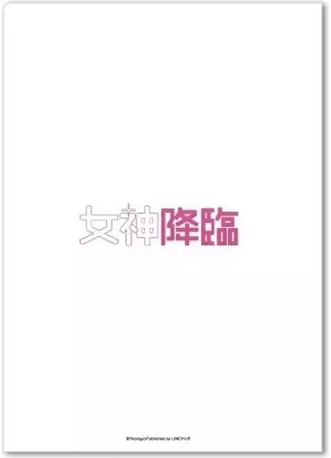 クリアファイル 神田俊 A4クリアファイル 「女神降臨」 | 雑貨・小物