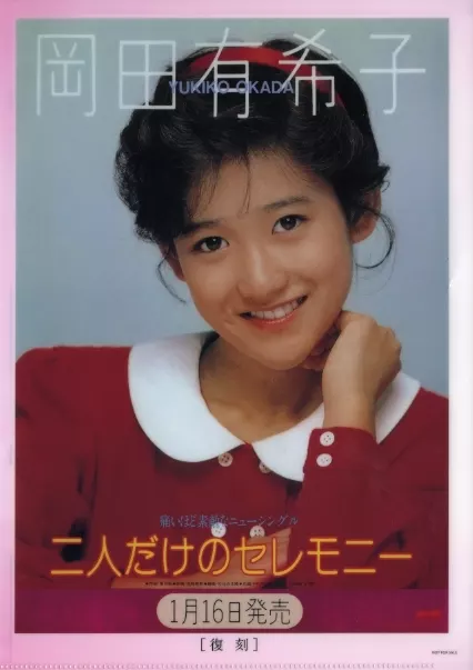 クリアファイル 岡田有希子 特製A4クリアファイル 「贈りものIII