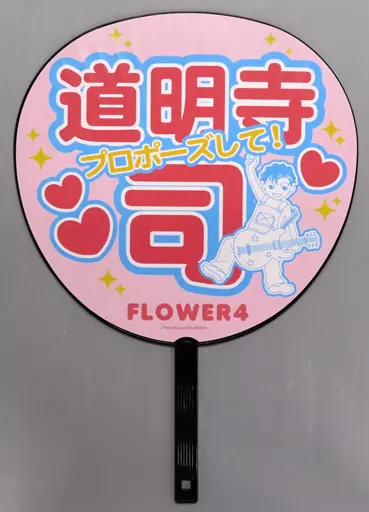 うちわ・扇子 道明寺司 ジャンボうちわ 「花より男子展 -Jewelry BOX