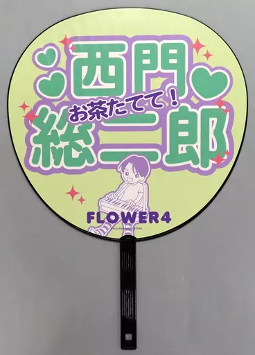 うちわ・扇子 西門総二郎 ジャンボうちわ 「花より男子展 -Jewelry BOX