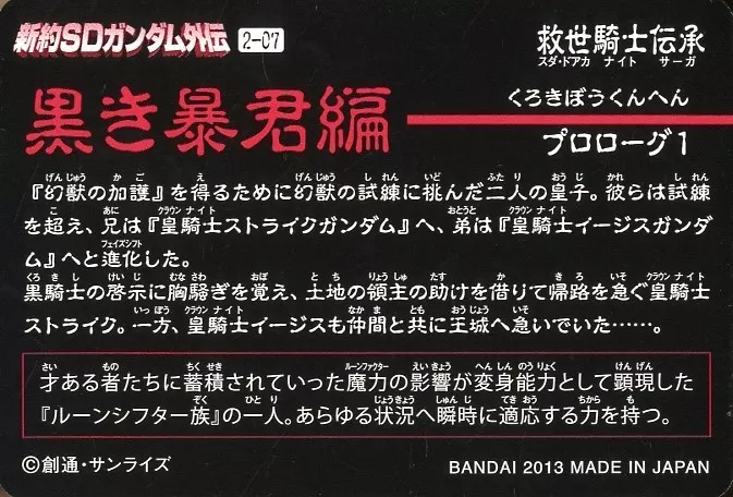 アニメ系トレカ/ノーマル/新約SDガンダム外伝 救世騎士伝承 黒き暴君編