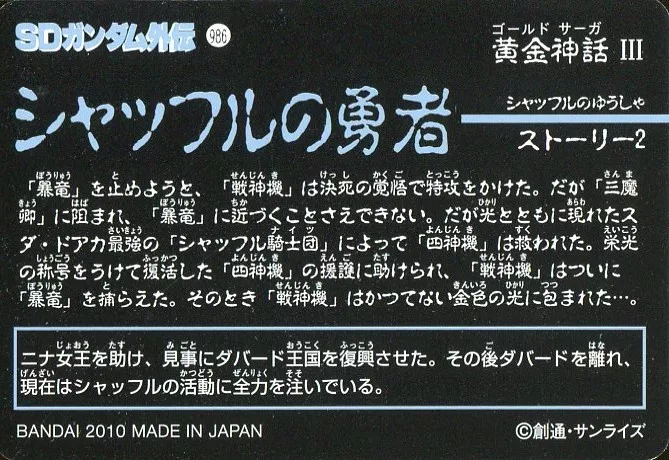 アニメ系トレカ/ノーマル/新SDガンダム外伝「黄金神話III