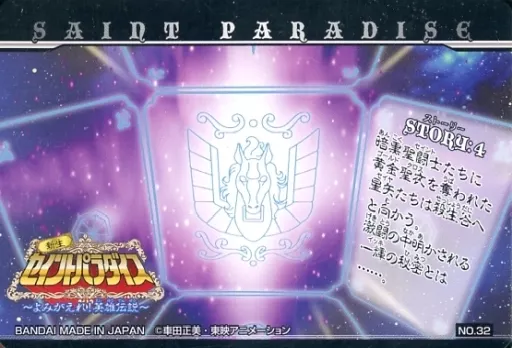 聖闘士星矢 新生セイントパラダイス カードダス よみがえれ！英雄伝説