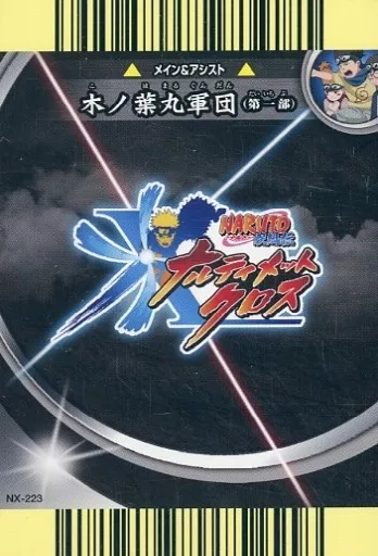 ナルト疾風伝ナルティメットクロス うずまきナルト 3種セット