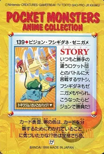 カードダス ポケモン アニメ 139.ピジョン フシギダネ ゼニガメ 無印