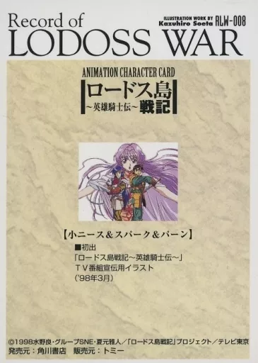 Anime Treka / Record of Lodoss War ANIMATION CHARACTER CARD