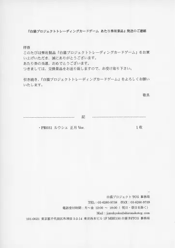 白猫プロジェクトTCG/PR/キャラカード/ブースターパック第5弾「新月の覚醒者」あたり券景品　PR031[PR]：ルウシェ 正月Ver.(東山奈央金箔押しサイン入り)(パック未開封)(当選通知書付き) 公式】白猫プロジェクトTCG على X: 