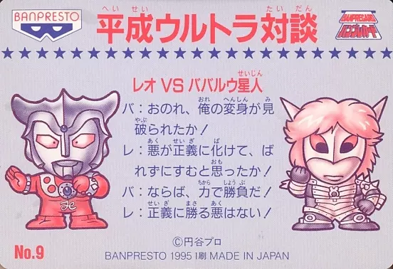 No. 9 [Normal] : ULTRAMAN LEO vs. Alien Baba Luu | Toy Hobby