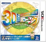 空間さがしもの系 能力開発3D脳トレーニング