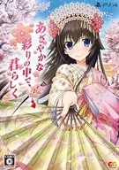 あざやかな彩りの中で、君らしく プレミアムエディション