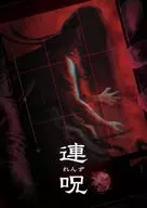 连咒[初回限定版]