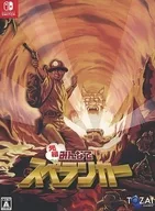 元祖全民地底探險[限定版]