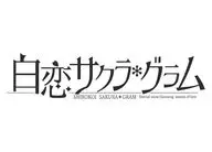 Shirakoi Sakura * gram [limited edition]