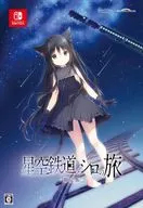 星空鉄道とシロの旅 [限定版]