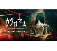 ウツロマユ -Hollow Cocoon- Special Edition [通常版]