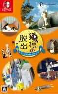 猫様の脱出 スペシャル・コレクション