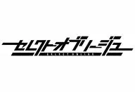 セレクトオブリージュ [限定版]