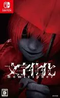 文字化化(モジバケ)