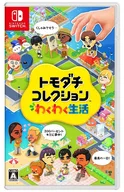 トモダチコレクション わくわく生活