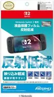 液晶保護フィルム 反射低減 (Switch2用)