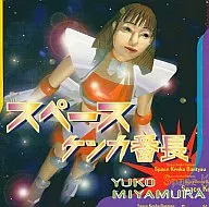 SPACE KENKA番長宮村優子初次OSARU卡拉OK SET OSARU卡拉OK SET